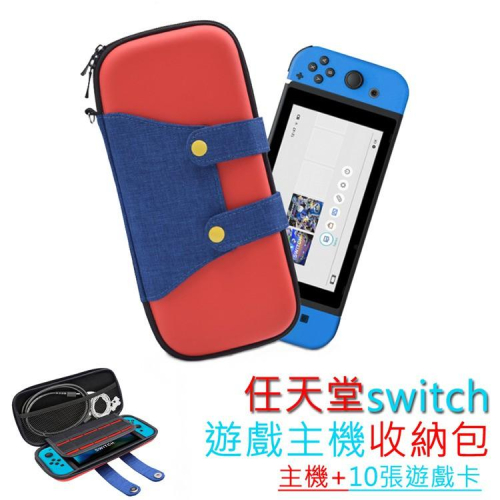 【硬殼防撞】任天堂 Switch 主機量身打造 收納攜帶好方便 保護主機，防塵、防刮、防撞 馬力歐 超Q保護包