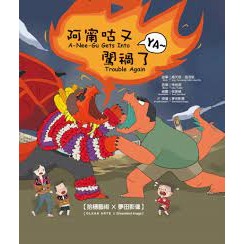《阿甯咕又闖禍了 YA～》 中英雙語親子音樂劇有聲繪本**全新**CD+繪本