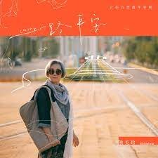熊美玲 －－－一路平安**全新**CD