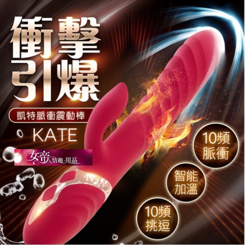 按摩棒 凱特 Kate｜自動衝擊脈衝電動按摩棒 陰蒂G點自慰女情趣用品按摩器交換禮物