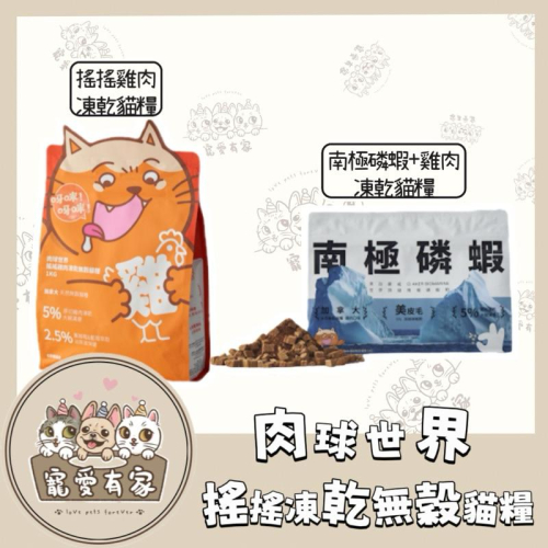 寵愛有家｜【免運·買就送】 肉球世界 無穀凍乾貓糧，AK南極磷蝦雞肉/搖搖雞肉，1kg/2.5kg，台灣製