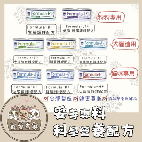 寵愛有家｜ 妥善專科 妥膳專科 ADMINS 科學營養配方罐85g 犬貓營養肉泥罐頭 保健配方 罐頭