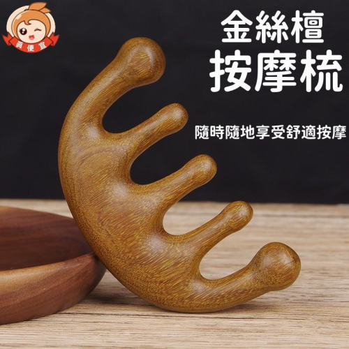 金絲檀五齒梳?真便宜現貨?五齒按摩梳 經絡梳 五齒經絡按摩梳 綠檀梳子 按摩梳 綠檀木梳 按摩梳 按摩器頭部梳