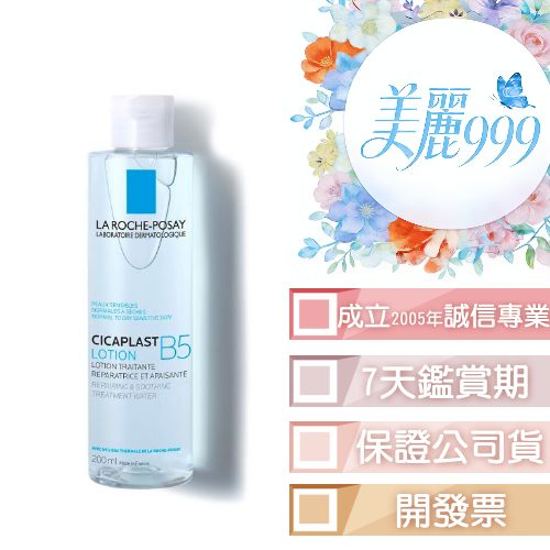 理膚寶水 B5全面修復保濕化妝水200ml