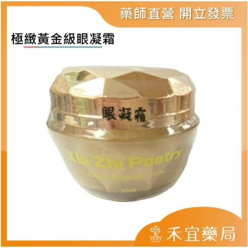 【滿千免運】夏芝詩情極緻黃金級眼凝霜30ml【禾宜藥局】