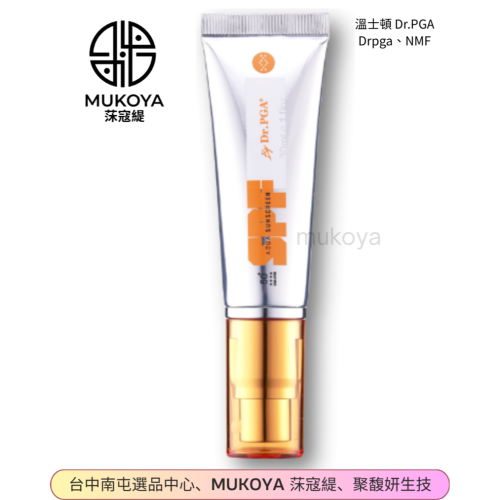 溫士頓 Dr.PGA SPF 水潤透防曬乳 30ML(潤色)【聚馥妍×MUKOYA 莯寇緹】公司貨 可美容課後