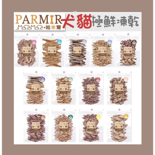 ?GuoShi寵物? 帕米爾 極鮮凍乾 凍乾 (經濟包) 寵物零食 犬貓凍乾 貓凍乾 狗貓零食 雞胸肉凍乾 狗凍乾