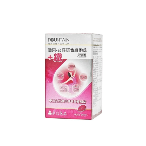 【去除批號與點數】永信活泉 女性綜合維他命+鐵 軟膠囊 90粒/瓶