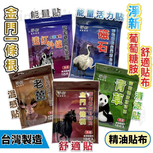 本原批發 淨新一條根 10入裝?️台灣製造?️精油貼布 貼布 舒涼感 舒緩 貼布 草本植物萃取精油 酸痛 CY250