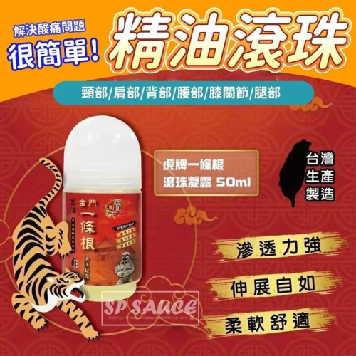 虎牌滾珠凝露?痠痛滾珠 舒緩滾珠 按摩滾珠凝露 放鬆滾珠 滾珠凝露 酸痛滾珠 KS79 精油滾珠 按摩滾珠 草本滾珠B