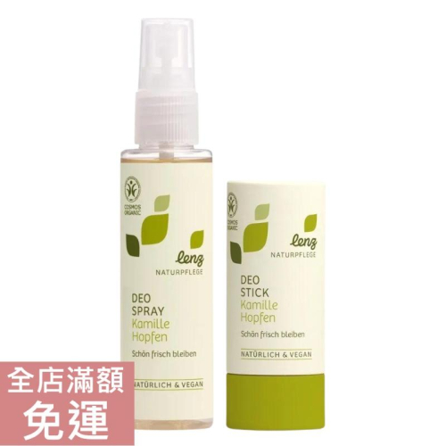【現貨】德國 Lenz 然之淨 洋甘菊啤酒花 體香噴霧/ 體香棒 75ml/ 40g 清香 溫和 體香劑 噴霧 附發票