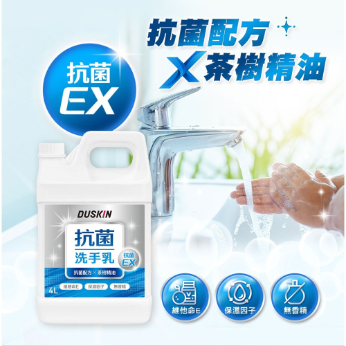 【DUSKIN樂清】抗菌洗手乳(台製)4L