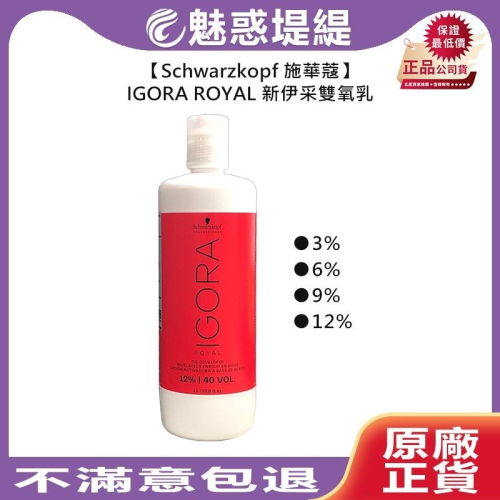 【魅惑堤緹?】Schwarzkopf 施華蔻 新伊采雙氧乳 1000ml 雙氧水 6% 雙氧乳 上色水 染膏 染髮