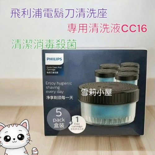 免運全新飛利浦 電鬍刀清洗座專用清潔液CC16，S7887, S5889,S9000系列適用