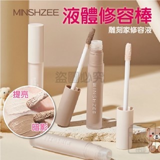?711最低價?液體修容棒 茗希芝修容液 修容液 修容棒 立體修容液 高光棒 臥蠶 修容 高光 陰影 提亮 鼻影