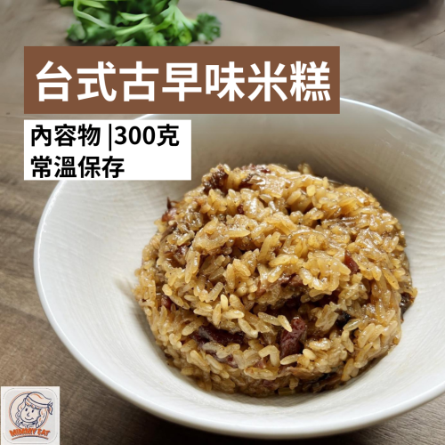 【台式古早味米糕 油飯】Q彈香濃，隨時享受，不需冷藏冷凍