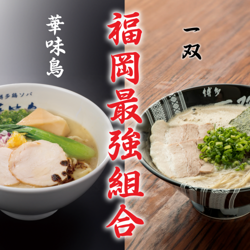 博多風味雞・博多一双拉麵、酸菜套餐