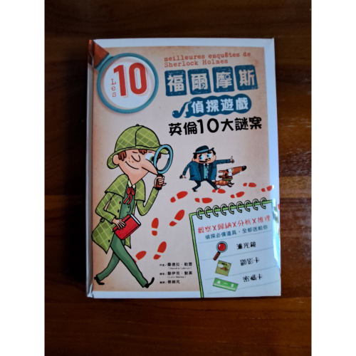 福爾摩斯偵探遊戲：英倫10大謎案