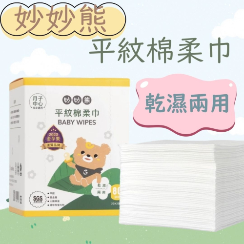 妙妙熊 平紋棉柔巾80張/盒 寶寶巾 乾濕兩用紗布巾 洗澡巾 擦澡巾 拋棄式 一次性紗布巾 清潔巾