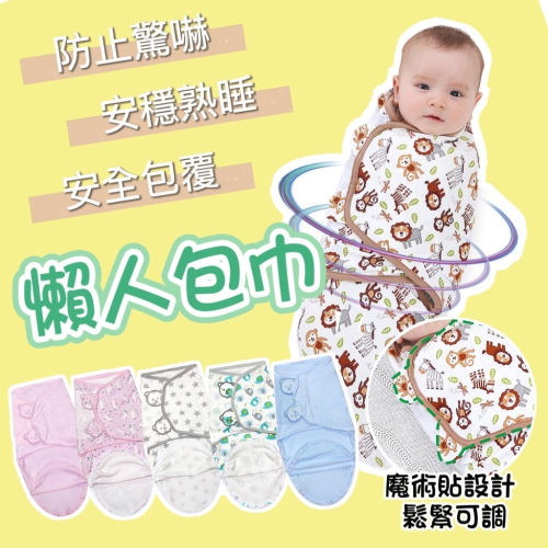 現貨+預購! 嬰兒懶人包巾 拉鍊款 魔鬼氈款 防驚嚇包巾 寶寶包巾 新生兒包巾 安撫包巾 蝶型包巾 蠶寶寶包巾
