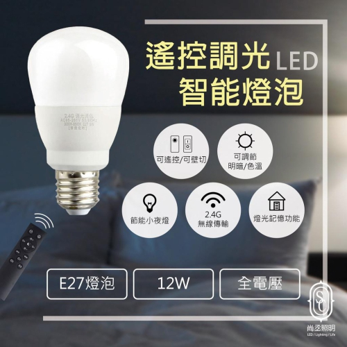 尚丞照明 LED 遙控燈泡 全電壓 無極調光調色 小夜燈 12W E27 定時開關 燈光記憶