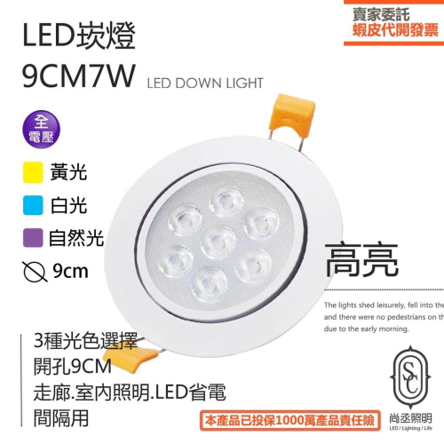 尚丞照明 LED 9公分10瓦 崁燈 天花崁燈 燈具 黃光 白光 自然光 走廊燈 可調角度
