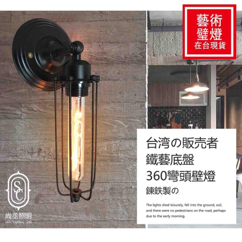 尚丞照明 室內照明 壁燈 復古 台灣現貨 餐廳 走道 美式鄉村 工業風 床頭燈 咖啡廳 牆壁燈 玄關燈 氣氛營造 附燈泡