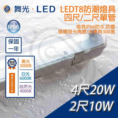 尚丞照明 T8 舞光 2尺 4尺 單管 防潮燈具 IP66 黃光 自然光 白光 可吊燈 可吸頂