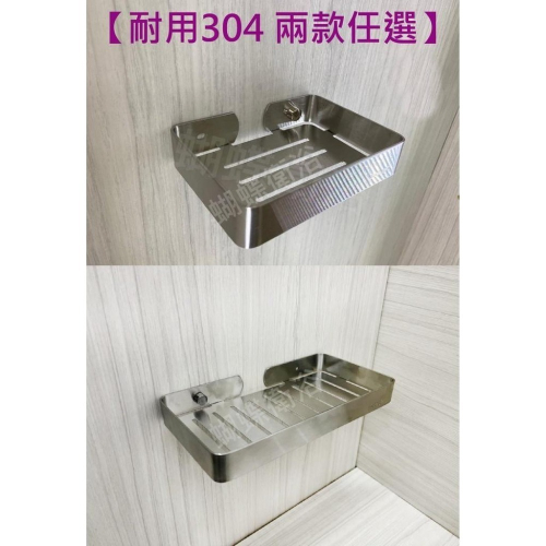 蝴蝶衛浴~【置物架】-厚版-不怕變型.304肥皂盤.304不鏽鋼肥皂架.不鏽鋼置物架.皂盤.置物架
