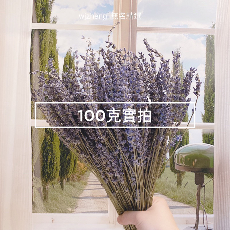 現貨?薰衣草 100克 有香味 花束 乾燥花 永生花 乾燥花花束 拍照道具背景 店內裝飾 生日禮物 情人節禮物 居家佈置