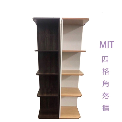 免運費 轉角4格收納櫃（比蝦蝦優惠）書櫃 置物櫃 展示櫃 台灣製