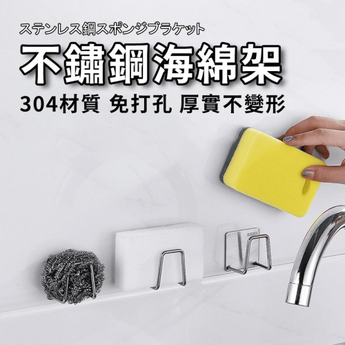 ?台灣出貨?不鏽鋼海綿架 廚房海綿架 304不鏽鋼 免打孔 水槽瀝水架 收納架 洗碗池壁掛架『小胖子居家』