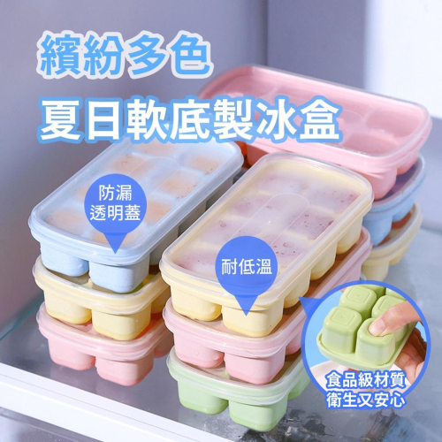 ?台灣出貨?軟底製冰盒 帶蓋製冰盒 家用製冰盒 按壓式製冰盒 夏日必備 製冰模具 矽膠製冰盒 矽膠冰格 冰塊盒