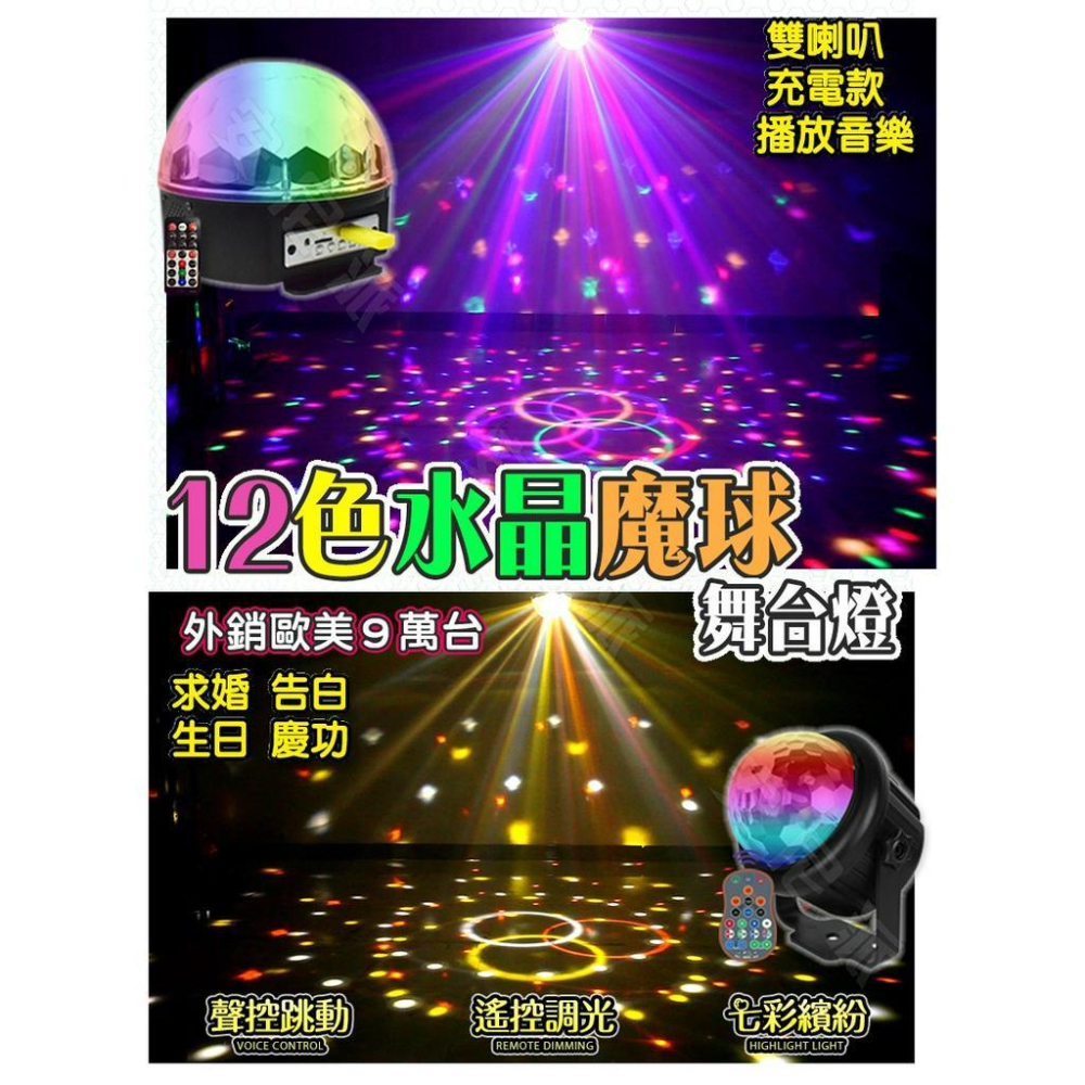 派對燈?水晶魔球 七彩舞台燈光?聲控跳動 舞台燈 夜店燈 夜店燈 雷射燈 霓虹燈 情境燈 氣氛燈 爆閃燈 七彩燈