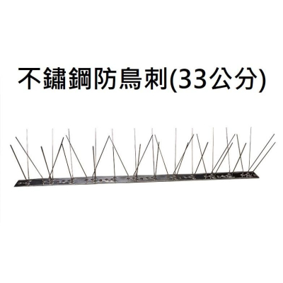 不鏽鋼防鳥刺 防鴿刺 鳥刺 鴿刺 防鳥糞 冷氣防鳥 屋簷防鳥 燕子築巢