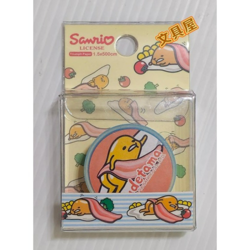 ☆文具屋☆ 正版授權 三麗鷗 蛋黃哥 紙膠帶 裝飾貼紙 貼紙 文具