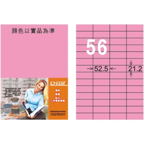 龍德 LD-892-R-C A4 電腦標籤 ( 21.2 * 52.5 mm ) 粉紅色 56格 20張入 三用電腦標籤