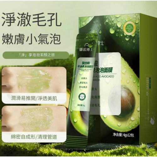 酪梨深層清潔泡泡面膜12入裝