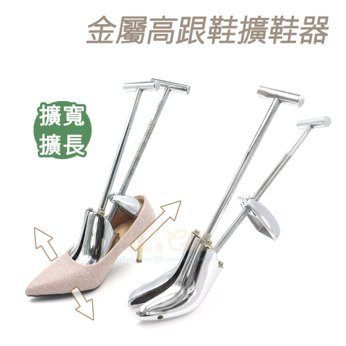 糊塗鞋匠 優質鞋材 A15 金屬高跟鞋擴鞋器 1支 鋁合金擴鞋器 雙桿高跟鞋擴鞋器 雙桿一字柄