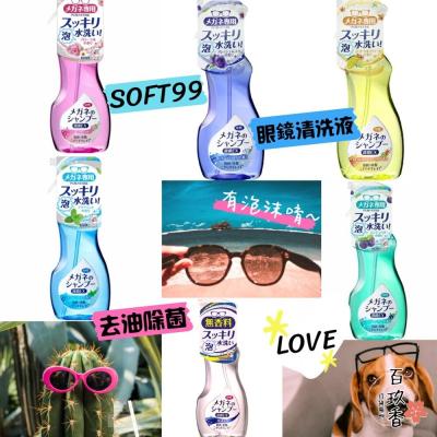 日本境內 Soft99 泡沫眼鏡清洗液 200ml EX除菌 清潔液 中性清潔劑 去除皮脂污垢細菌指紋