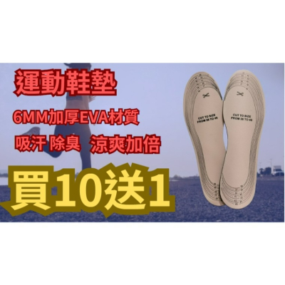 ｛除臭鞋墊｝厚底鞋墊 買10送1.運動鞋墊.抗菌.透氣.吸汗