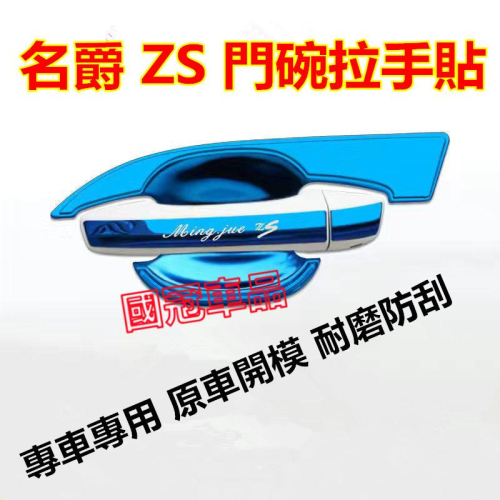 名爵 ZS 門碗拉手 拉手裝飾貼 車門把 車門碗保護殼 黑鈦 藍鈦 銀鈦 MG ZS 專車專用門碗把手 ZS 防刮保護貼