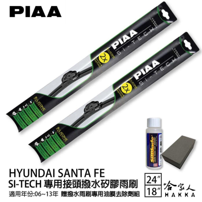 PIAA HYUNDAI Santa Fe 日本矽膠撥水雨刷 24+18 贈油膜去除劑 06~13年 哈家人