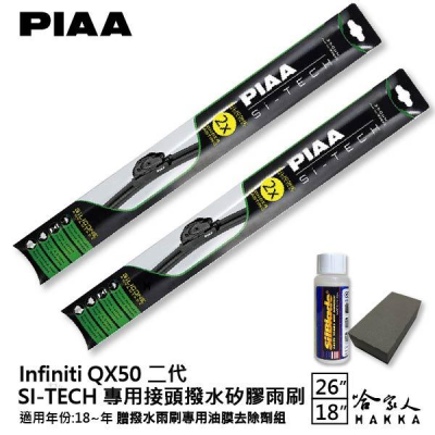 PIAA Infiniti QX50 日本矽膠撥水雨刷 26+18 免運 贈油膜去除劑 防跳動 18~年 哈家人