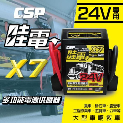 X7 哇電 24V貨卡車用多功能汽車啟動器/救援器材/遊覽車/公車