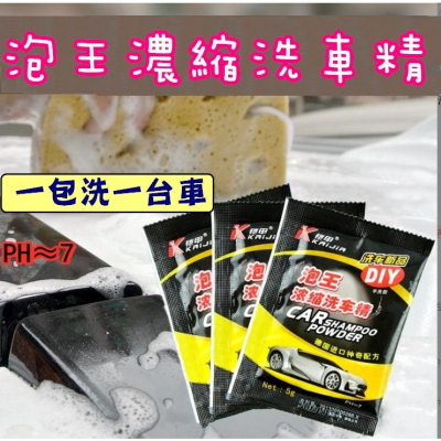 台灣現貨 泡王濃縮洗車精 濃縮洗車精 洗車精 洗車 洗車粉 高濃縮洗車粉 洗車劑 汽車清潔 洗汽車 洗機車 泡沫清洗劑