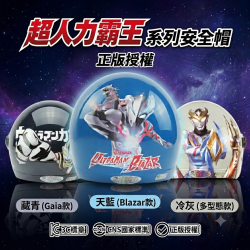 ＼＼超人力霸王// 兒童安全帽 生日禮物首選