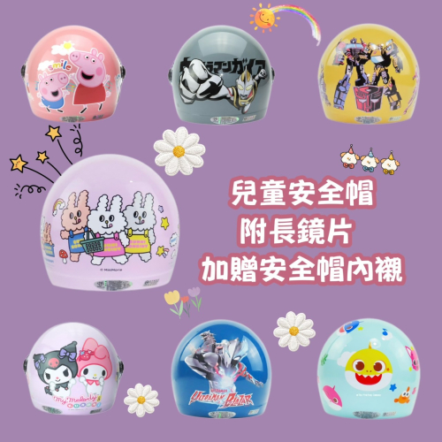 (3)兒童安全帽 *贈安全帽內襯 * 華泰 超多圖案首選