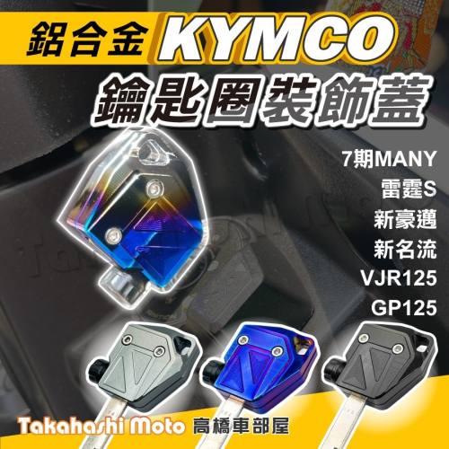 光陽 鑰匙蓋 機車鑰匙頭 鑰匙頭 KRV 雷霆 雷霆王 Many GP VJR125 跑酷 G6 金牌 KYMCO
