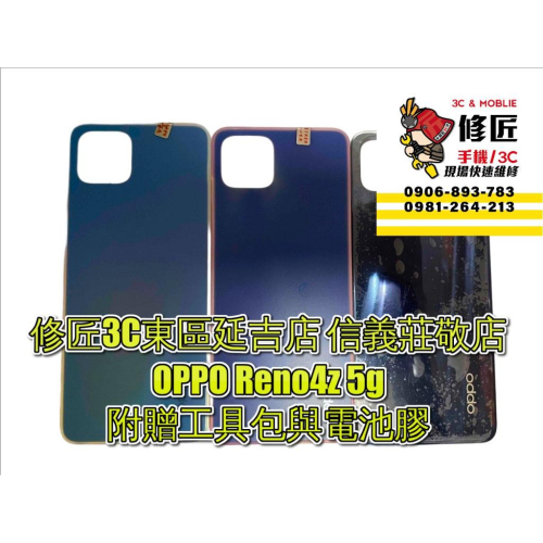 OPPO Reno4z 5g電池背蓋 後蓋 後玻璃 背蓋破裂 歐珀